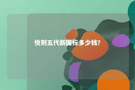 悦刻五代新国标多少钱？ 